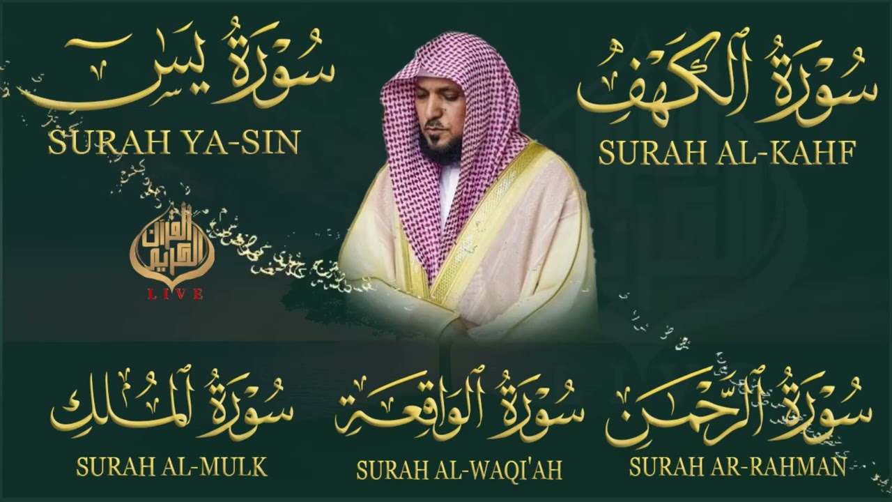 تلاوة خاشعة♥️لسورة الكهف، يس، الرحمن، الواقعة، الملك  الشيخ ماهر المعيقلي لتيسير الامور وراحة البال