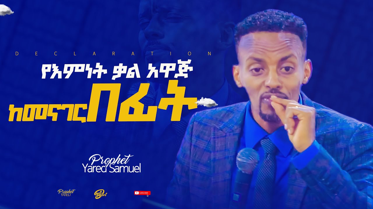 ከእምነት ቃል አዋጅ በፊት / Word of Faith by Prophet Yared Samuel