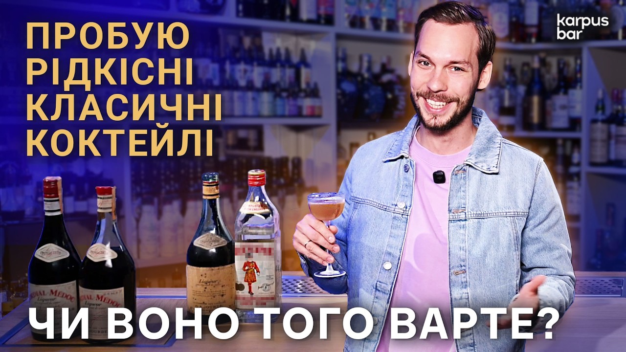 Вінтажний лікер Cordial Medoc: готую унікальні класичні коктейлі 50-х, які більше не існують