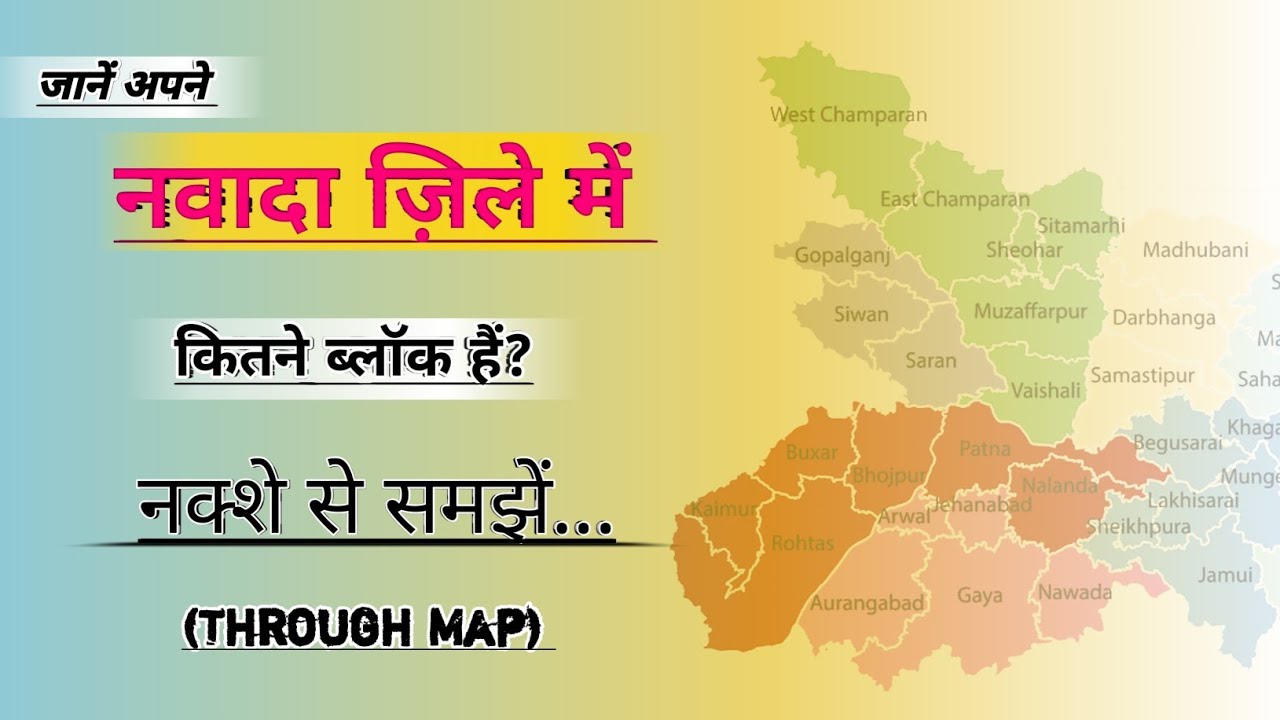 जानिए #नवादा जिला में कितने #प्रखंड है|#Nawada Jila Mein Kul Kitne #Prakhand Hai | Uttam Ujala