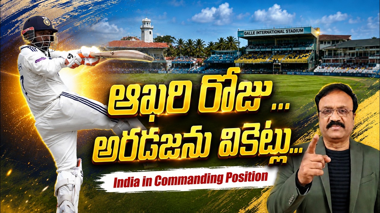 ఆఖరి రోజు...అరడజను వికెట్లు.../Team India in driver's seat/ India vs Sri Lanka 1st Test Day 4 review