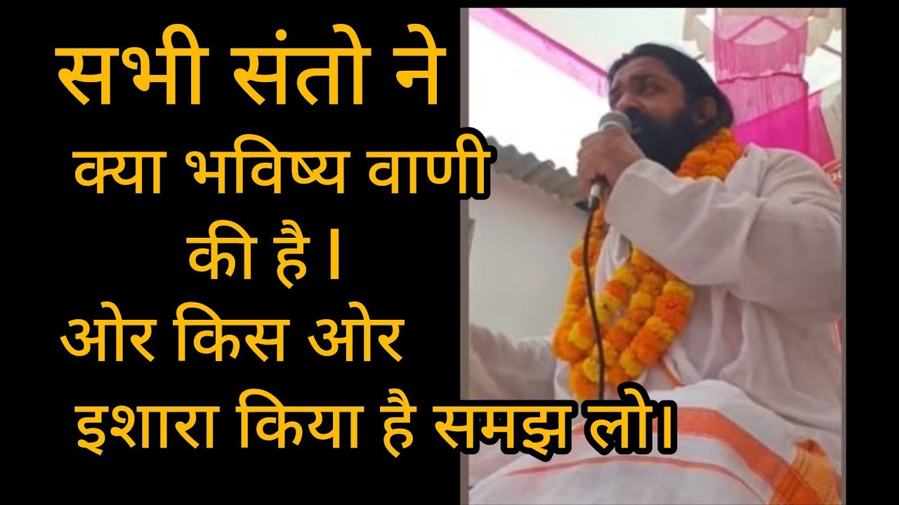 सभी संतो की भविष्य वाणी क्या कह रही हैं। नितिन दास सत्संग। char ram