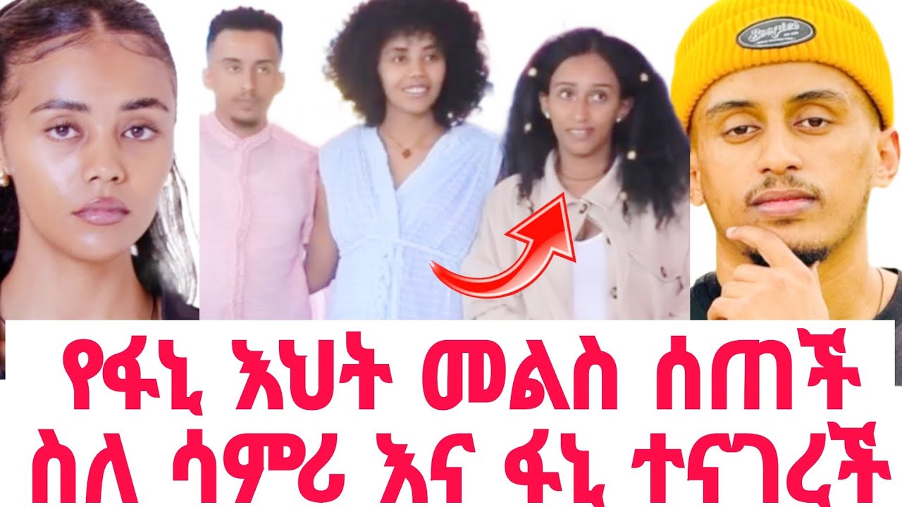 የ ፋኒ እህት መልስ ሰጠች | samri and fani | gegekiya and samri | ሳምሪ እና ጂጂኪያ | gegekoo |