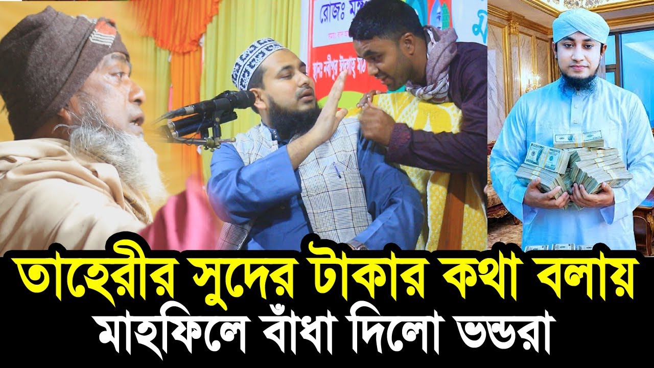 তাহেরীর সুদের টাকার কথা বলায় মাহফিলে বাঁধা দিলো ভন্ডরা ! তারপর যা হলো. Mawlana Abdus Salam Juktibadi