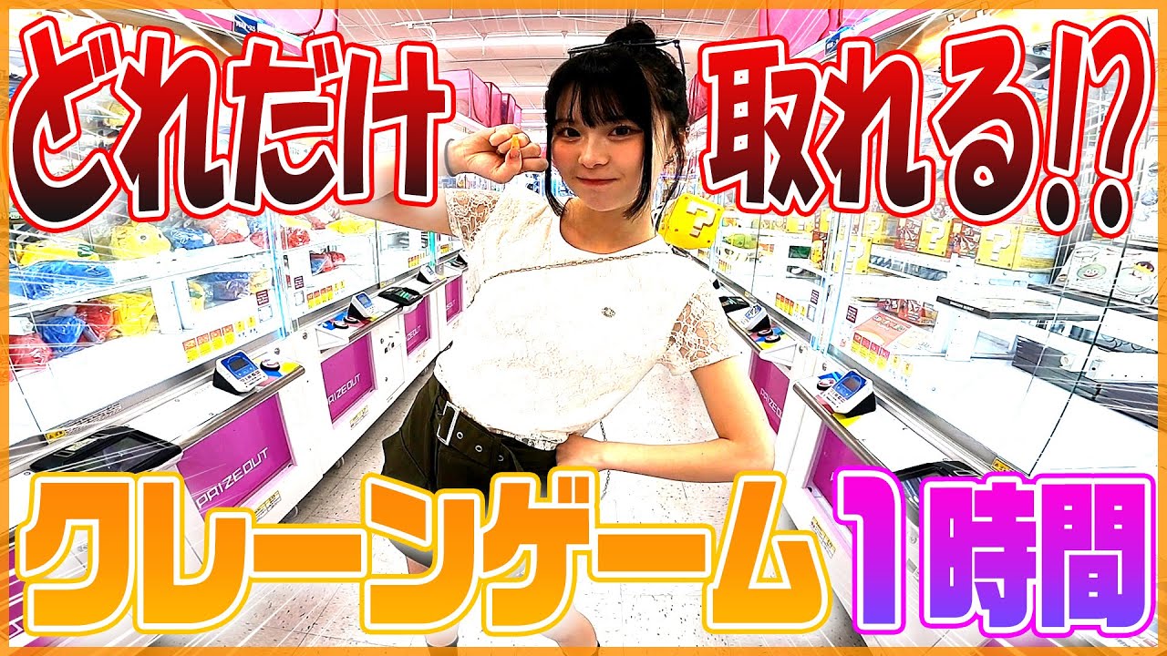 初挑戦！1時間でクレーンゲームの景品何個取れるか！！！