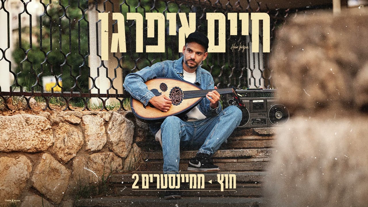 חיים איפרגן - יא'2 | Haim Ifargan