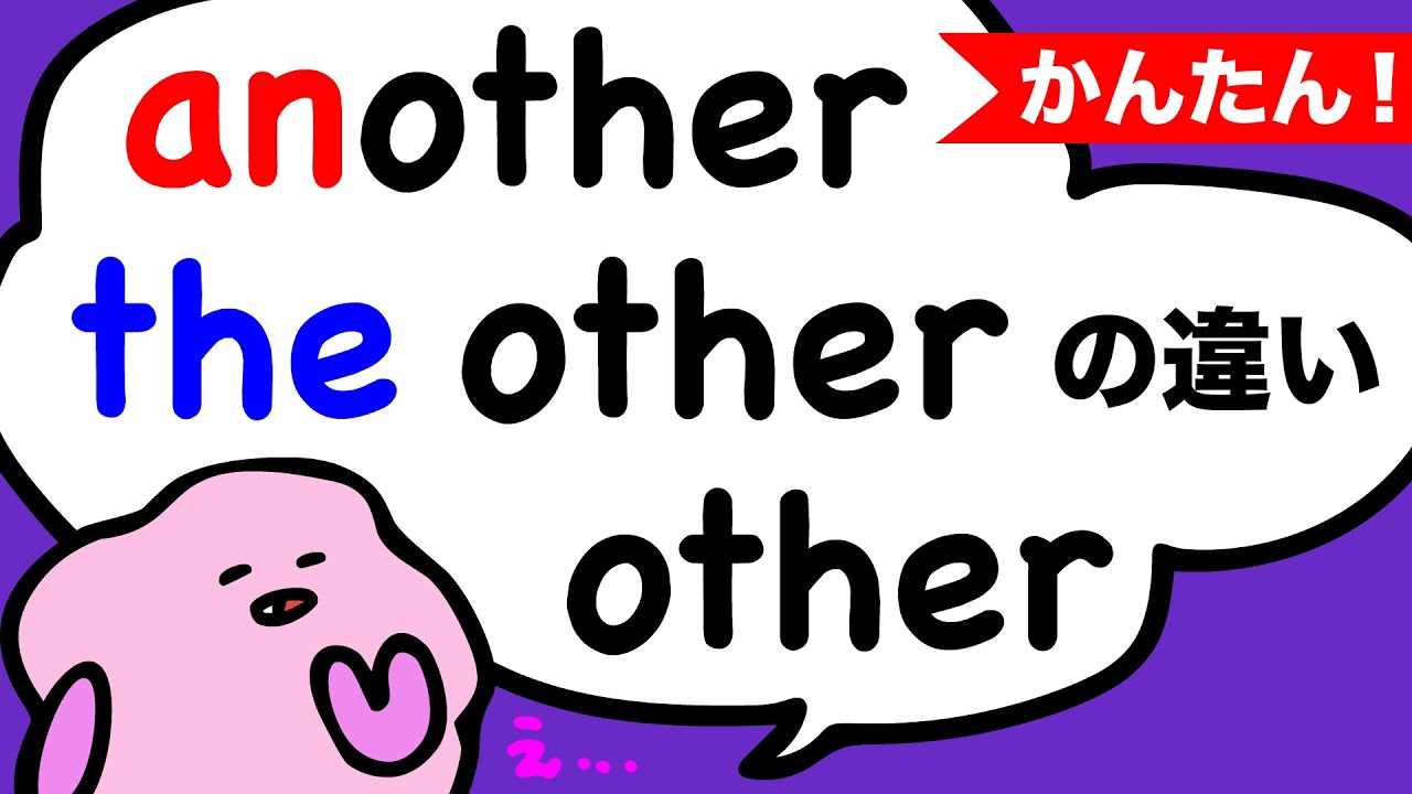 英語で他のサイズありますか？って言える？すぐわかる！another, the other, otherの違いと使い方  [#184]