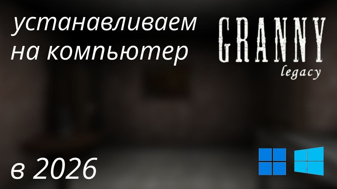 гайд по скачиванию Granny Legacy на пк в 2026