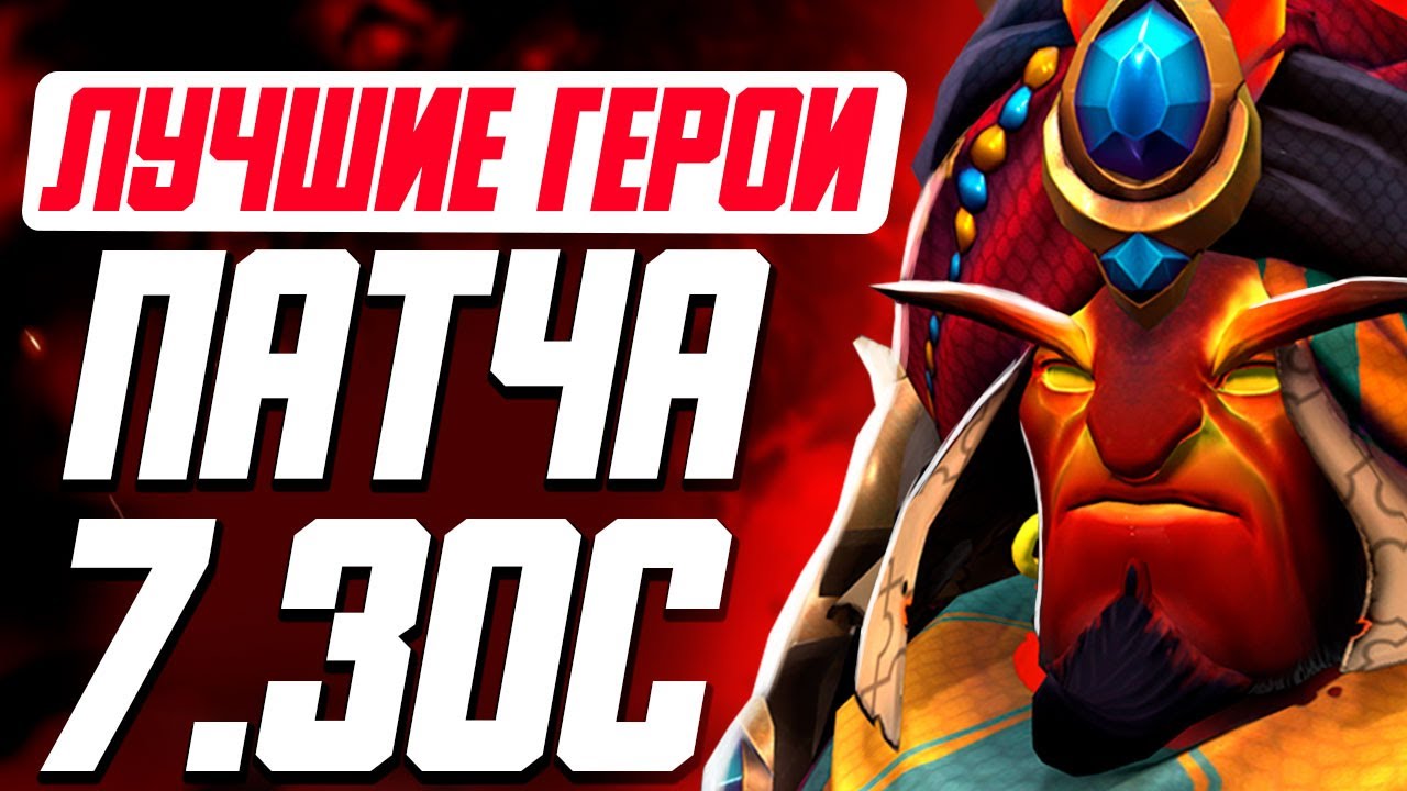 VERY BEST HEROES FOR PATCH 7.30C Dota 2