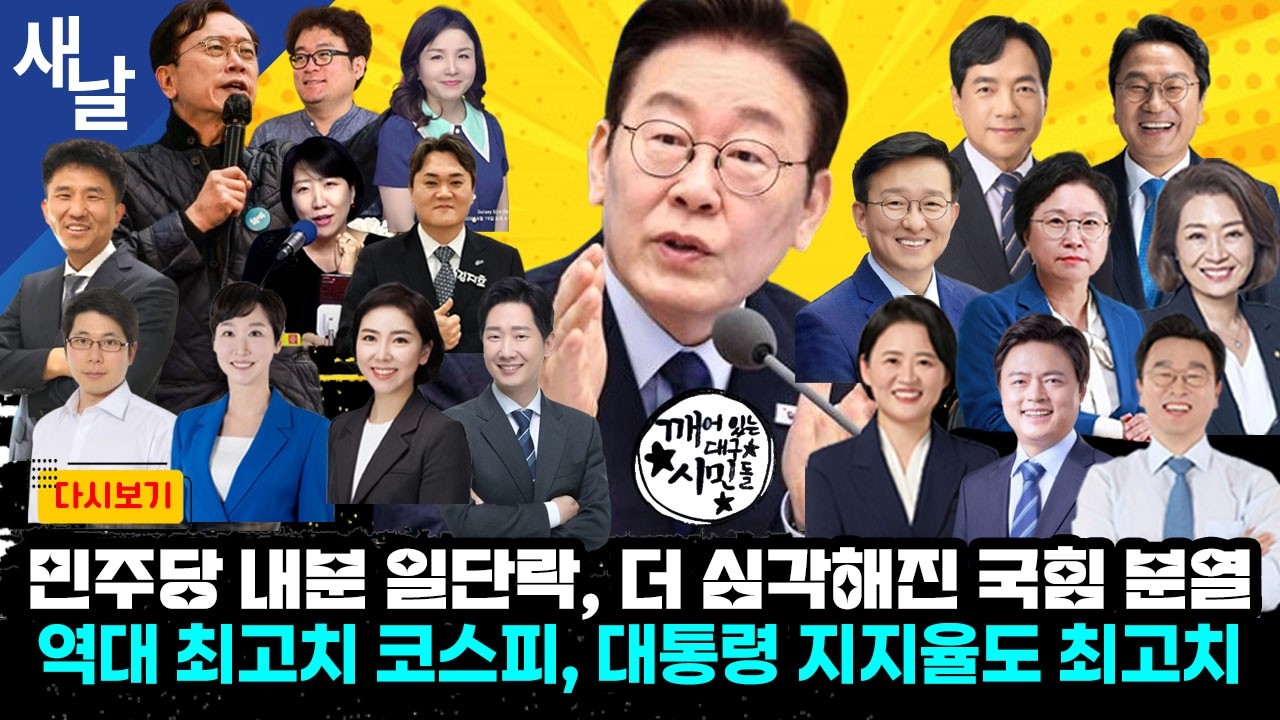 [일주일몰아보기] 민주당 내분 일단락, 더 심각해진 국힘 분열역대 최고치 코스피, 대통령 지지율도 최고치 #재방송
