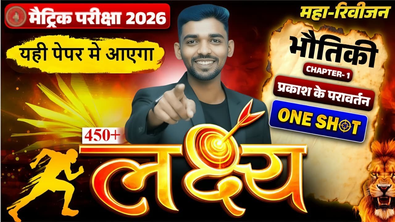 10th Physics Chapter 1 One Shot 🔥 | प्रकाश का परावर्तन | 10th Science | लक्षय बैच Rajik Sir