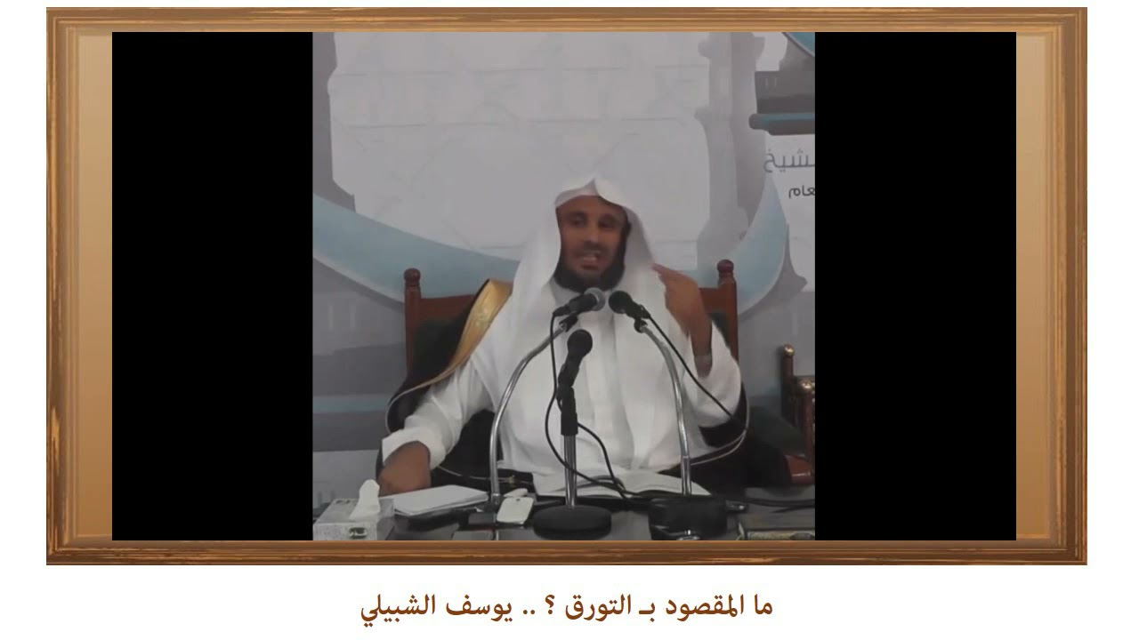 ما المقصود بـ التورق (العادي & المنظم) ؟ .. يوسف الشبيلي