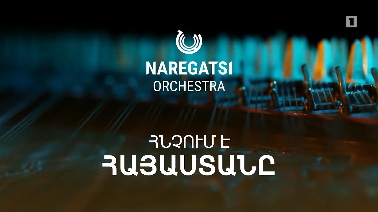 Հնչում է Հայաստանը - Նարեկացի նվագախումբ