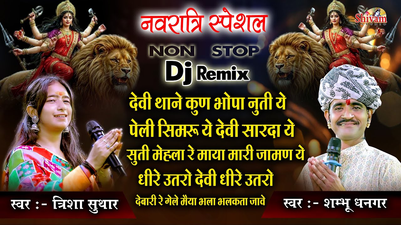 देवी थाने कुण भोपा नुती ये | पेली सिमरु सारदा ये | सूती मेहला रे माय, Shambhu Dhangar, Trisha Suthar