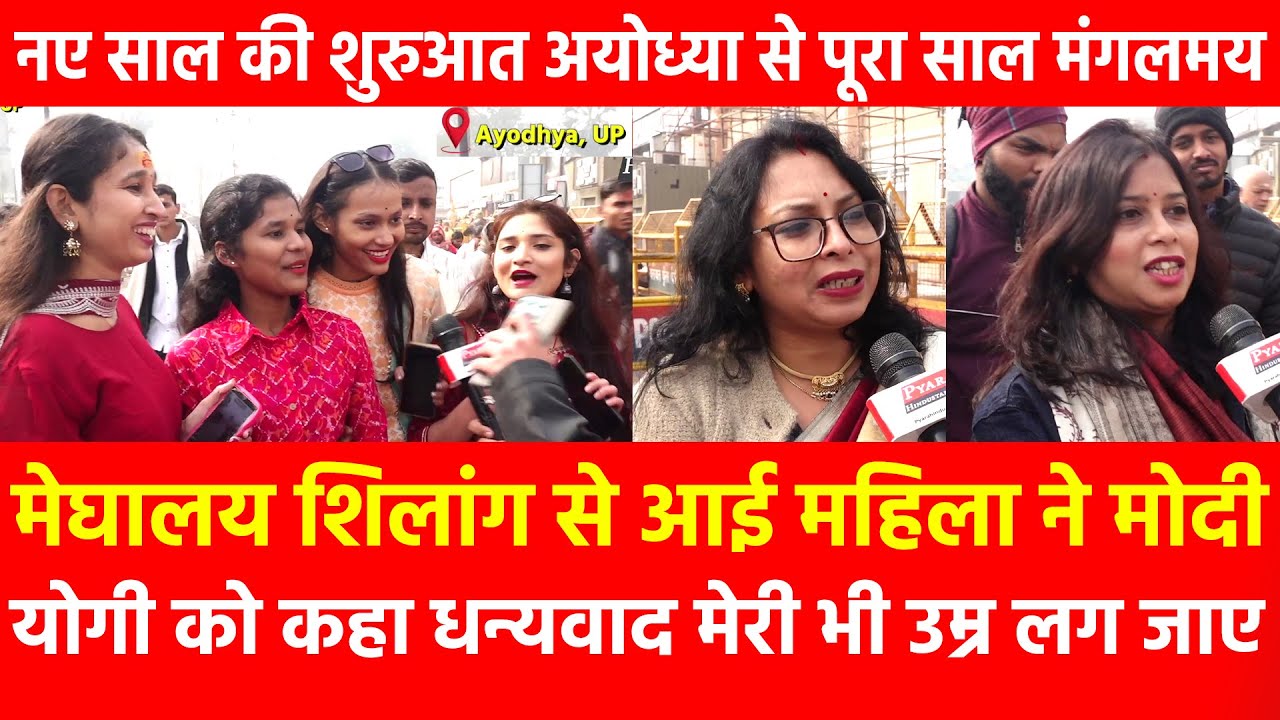 Meghalaya से आई महिला ने Yogi को कहा धन्यवाद, मेरी भी उम्र लग जाए नए साल की शुरुआत अयोध्या से मंगलमय