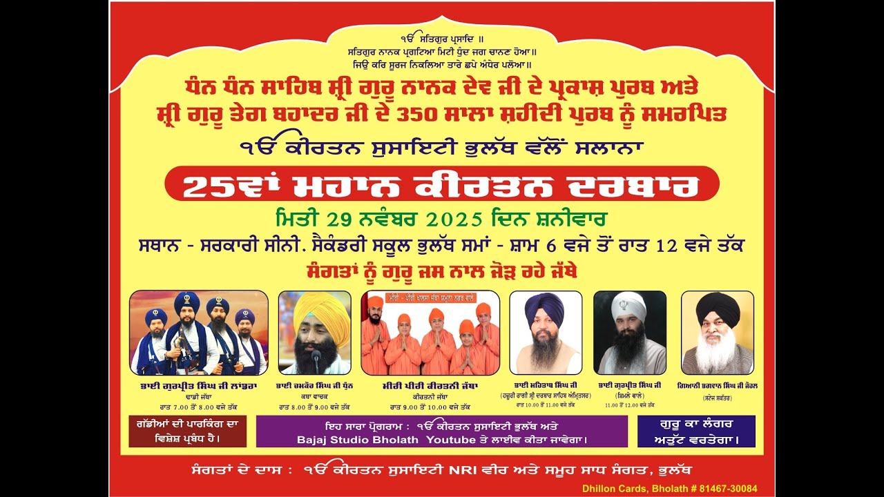 ੴ  ਕੀਰਤਨ ਸੁਸਾਇਟੀ ਭੁਲੱਥ ਵਲੋਂ 25ਵਾਂ ਕੀਰਤਨ ਦਰਬਾਰ
