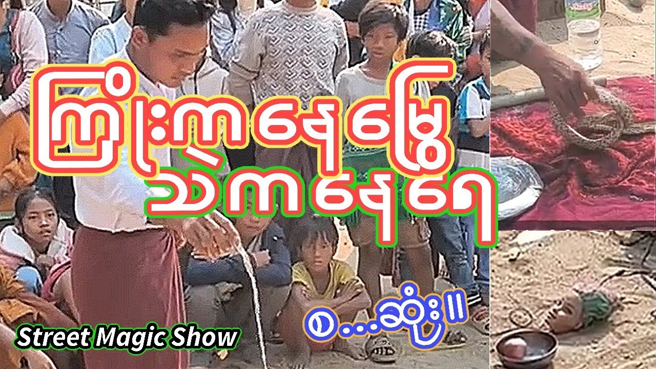 🪤သဲကနေရေ ကြိုးကနေမြွေ အစအဆုံး#Street Magic Show#လမ်းဘေးမျက်လှည့် 