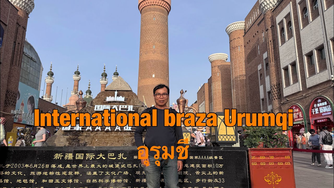 อุรุมชี Urumqi  ตลาด International braza Urumqi