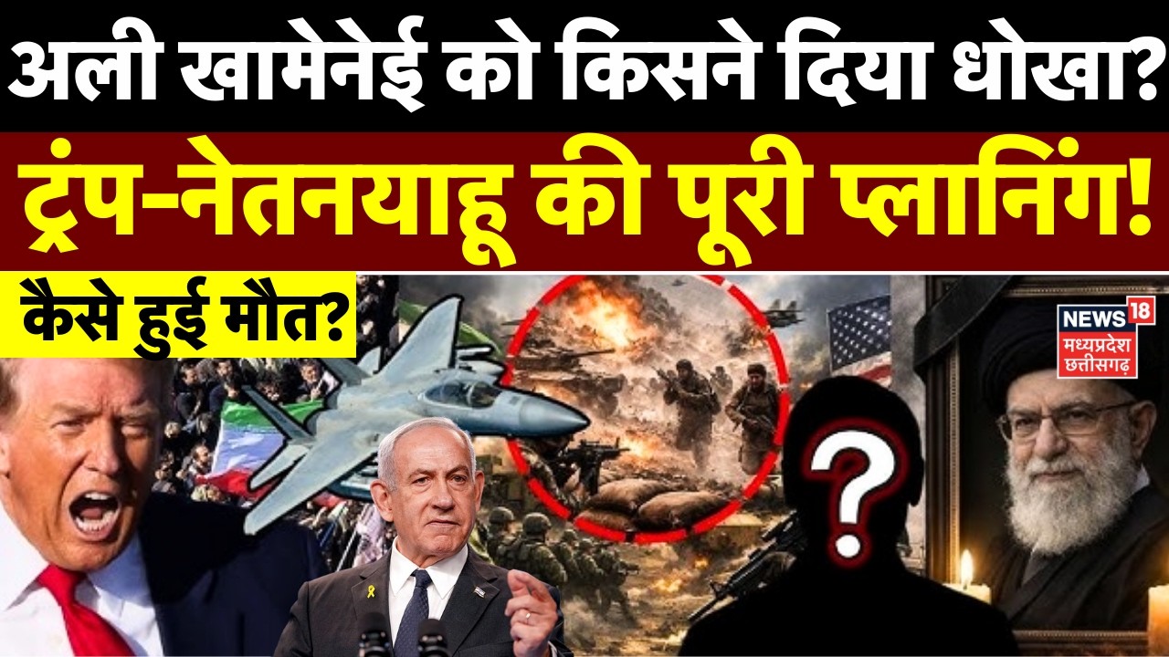 Iran Israel War: अली खामेनेई को किसने दिया धोखा? ट्रंप-नेतनयाहू की पूरी प्लानिंग! | Trump | Top News