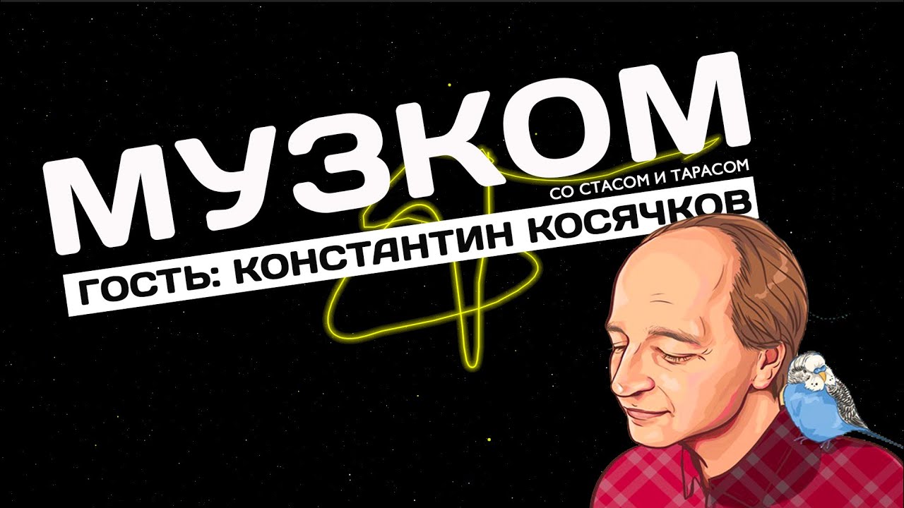 МУЗКОМ: Гость Константин Косячков