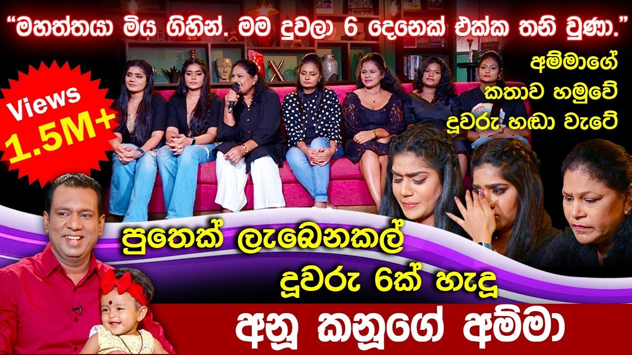 පුතෙක් ලැබෙනකල් දූවරු 6ක් හැදූ අනු කනූගේ අම්මා | Anu & Kanu | Cafe R with DEARO