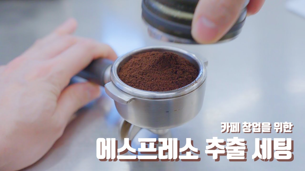 에스프레소 추출 세팅 이 영상 하나로 끝내세요(씨메 03 네오, 안핌 그라인더)