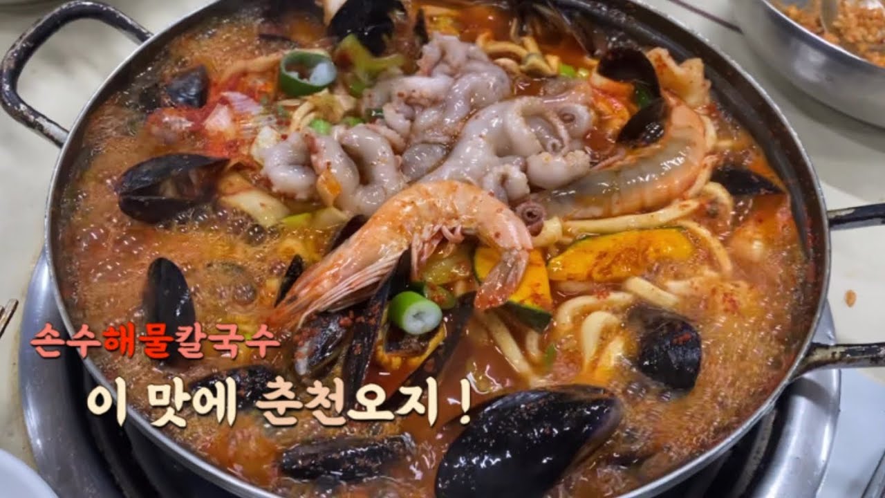 춘천 칼국수 맛집 손수해물칼국수