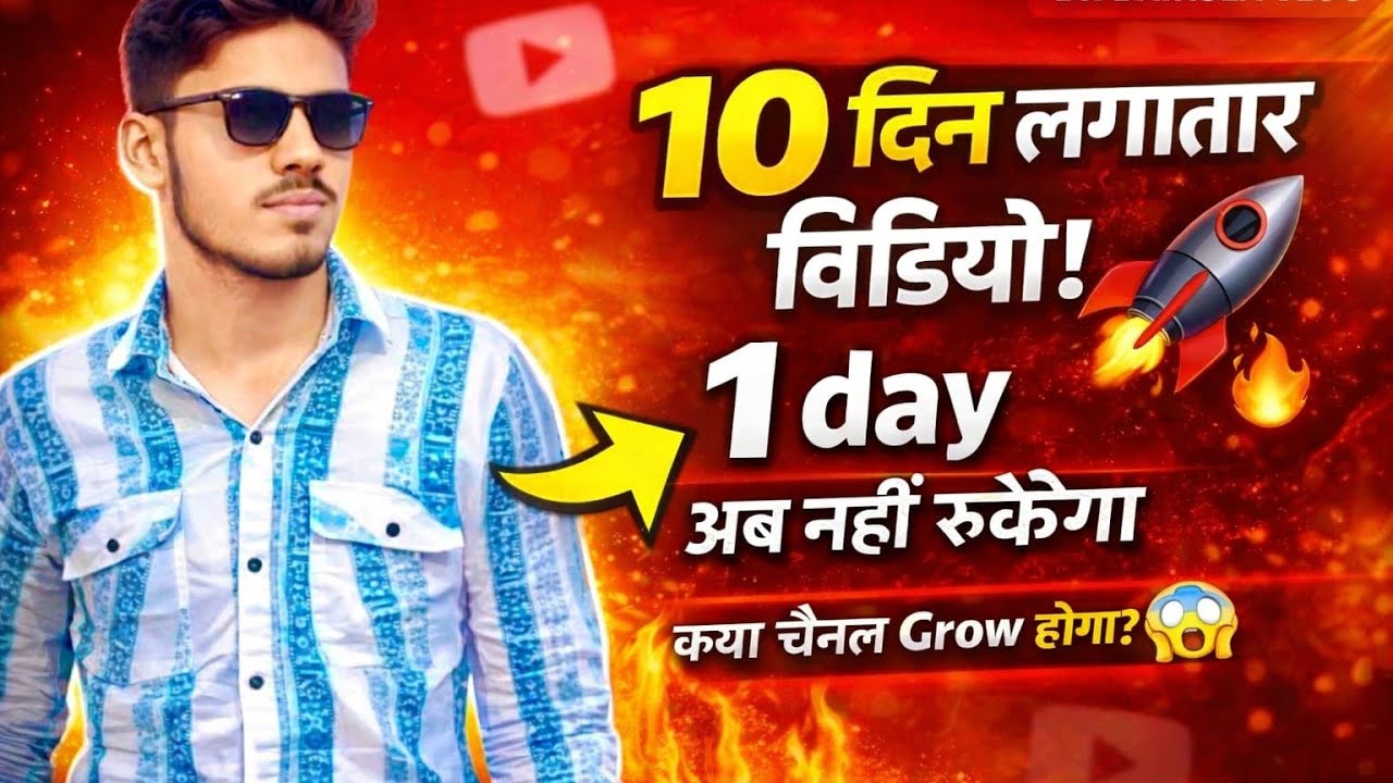 10 दिन लगातार वीडियो अपलोड चैलेंज (1 DAY)