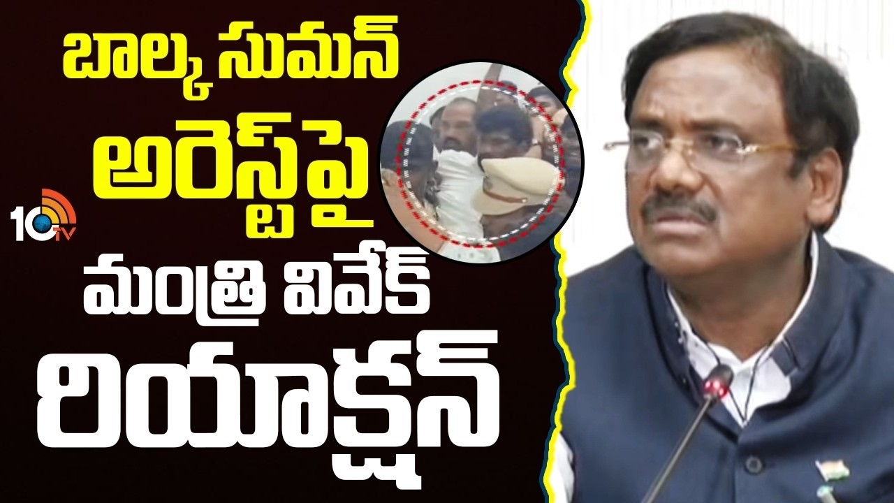 బాల్క సుమన్ అరెస్ట్‎పై మంత్రి వివేక్ రియాక్షన్ | Minister Vivek on Balka Suman arrest | 10TV