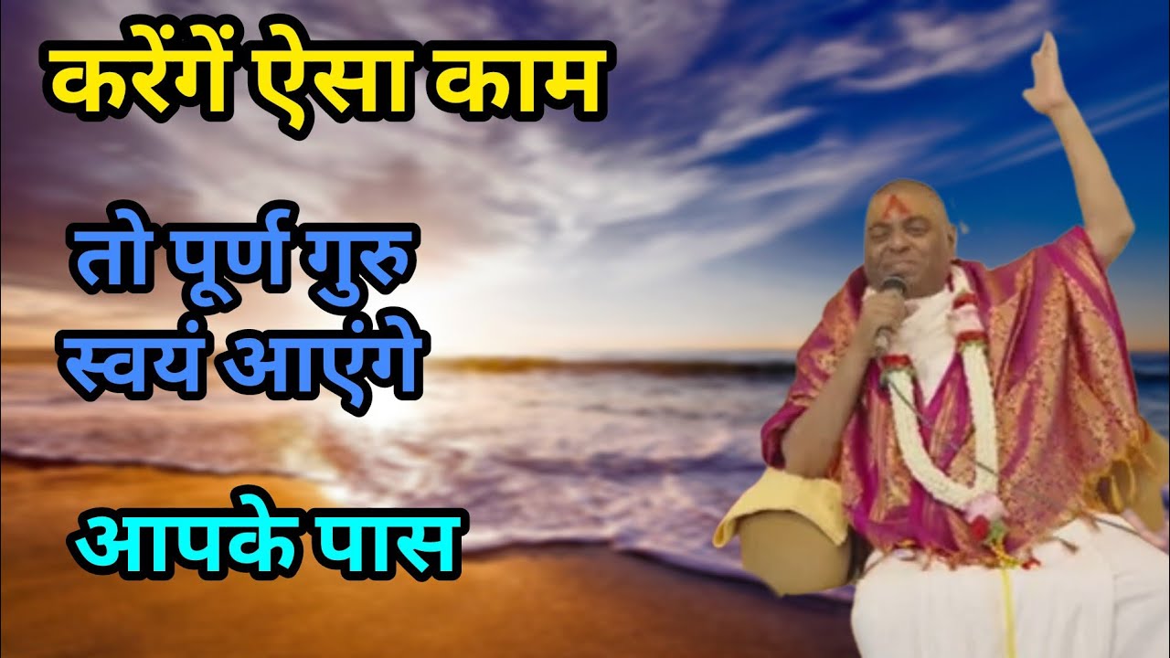 करेंगें ऐसा काम तो पूर्ण गुरु स्वयं आएंगे आपके पास #karaulishankar #karaulishankarsenafatehpur