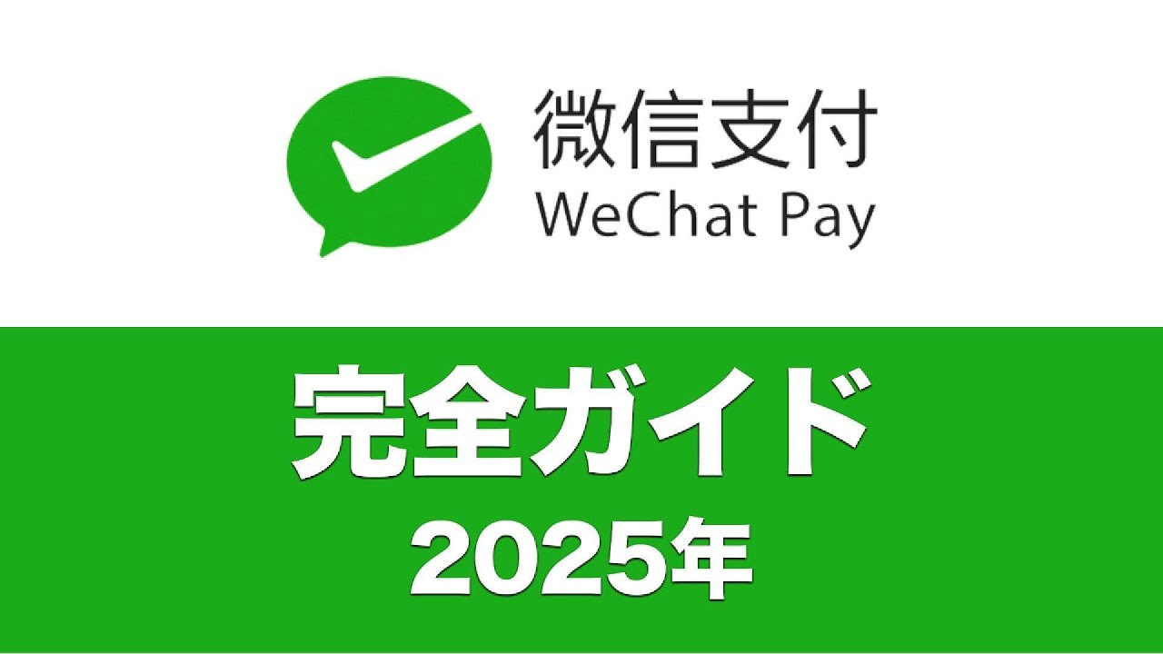 【2025年版】WeChatPay(微信支付)完全攻略ガイド