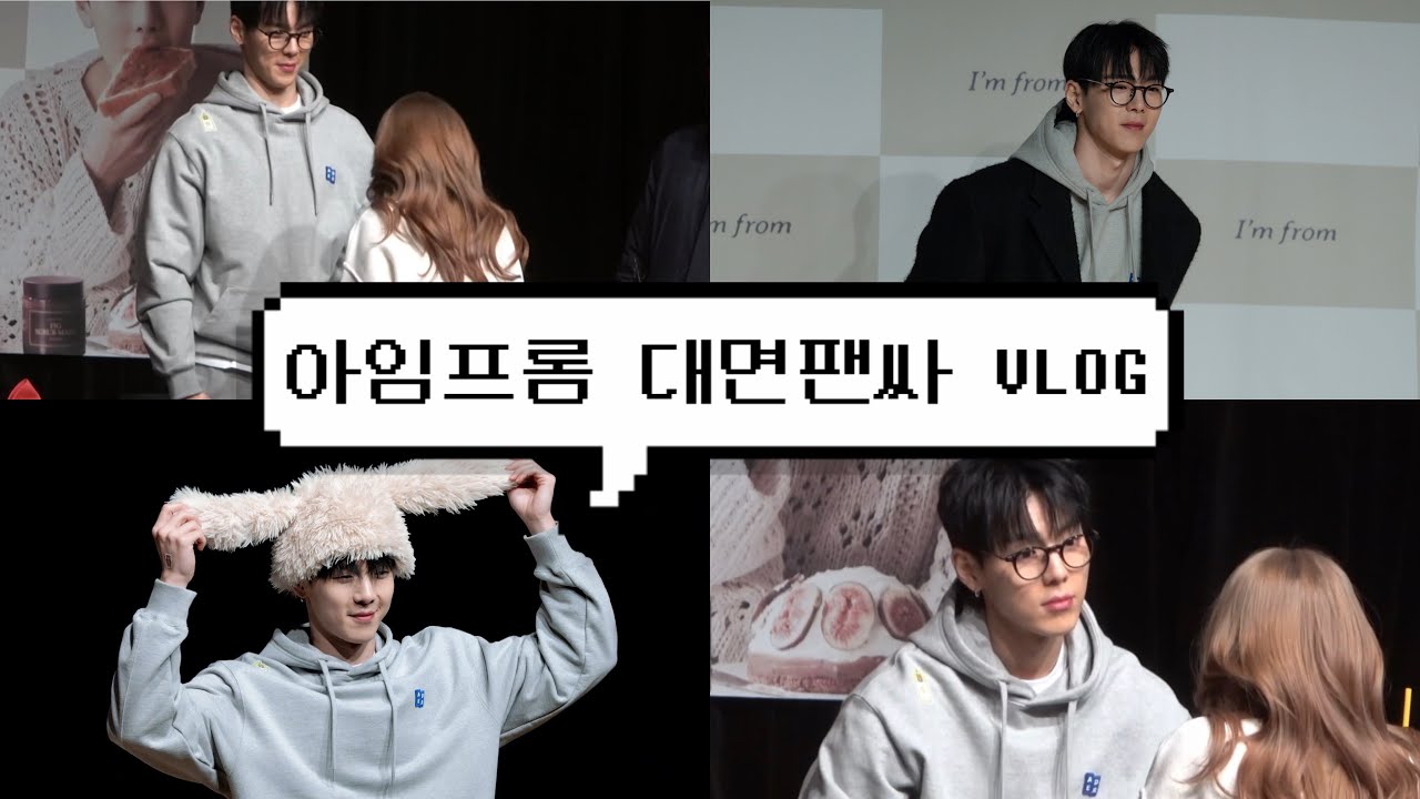 [몬베베 브이로그] 셔누씨와 키 재보기 성공💗 240106 아임프롬 대면팬싸 • 팬싸템&후토크 • 몬스타엑스 셔누
