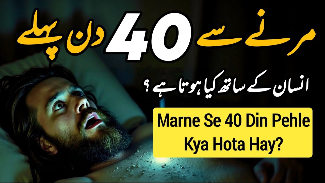 Maut Se 40 Din Pehle Kya Hota Hai | Marne Se Pehle Ki Nishaniyan | Maut Ki Nishani