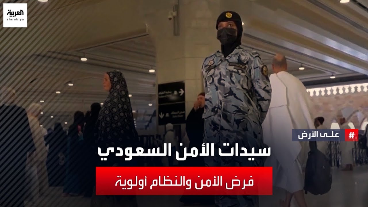 كاميرا العربية ترصد طبيعة مهام سيدات الأمن السعودي في الإدارات الأمنية المختلفة