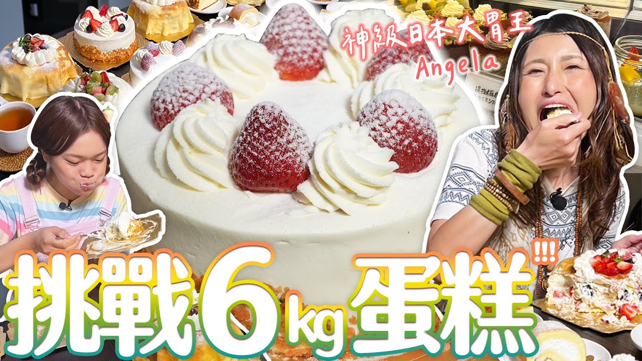 神級日本大胃女王Angela佐藤來台！小慧挑戰6公斤蛋糕！加碼國民美食鹹酥雞｜【小慧就愛吃  シャオホイ】大食い｜food challenge｜ft.@アンジェラ佐藤