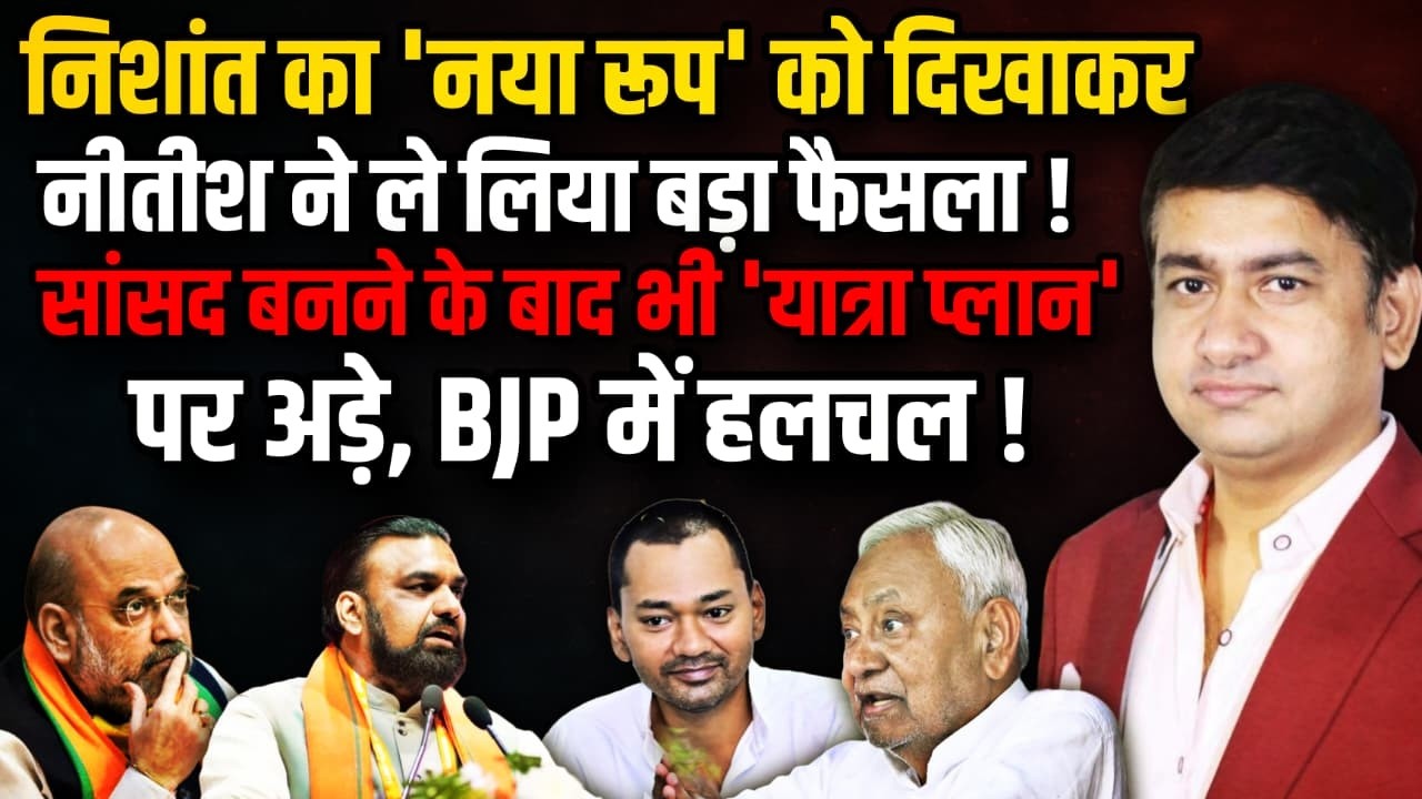 Nishant Kumar का 'नया रूप' को दिखा !। The Rajneeti | Bihar Politics | Nitish Kumar | Amit Shah