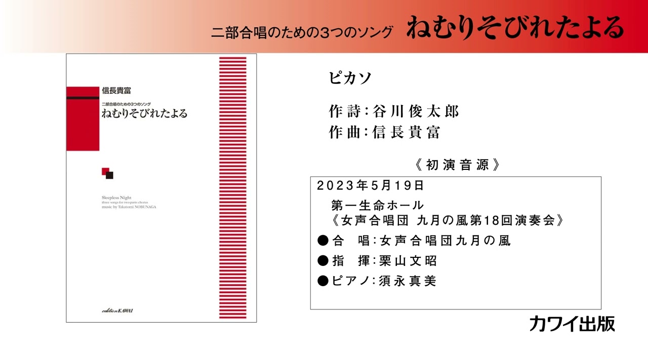 ピカソ／信長貴富：二部合唱のための３つのソング《ねむりそびれたよる》より