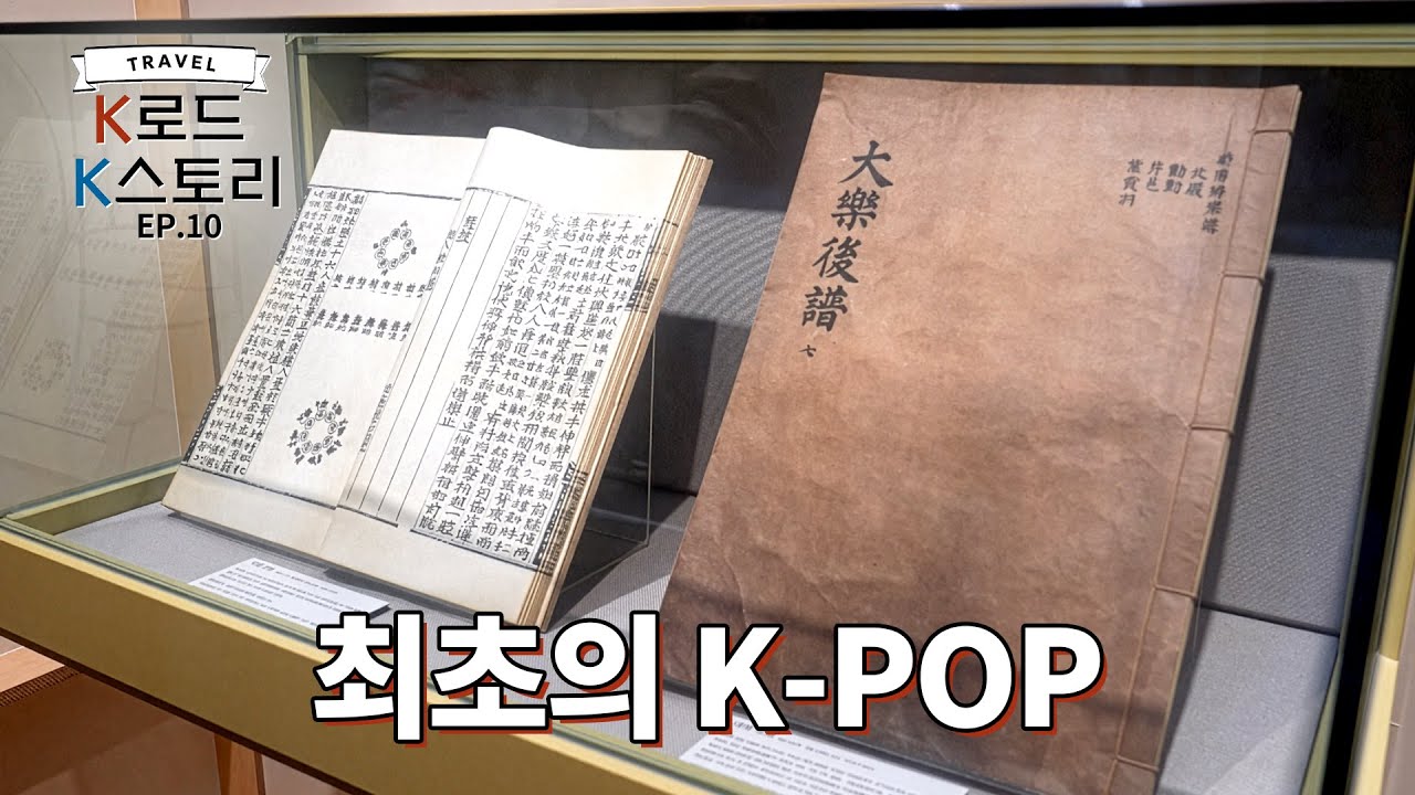 K-POP의 조상님, 최초의 한글 가요인 정읍사가 있는 한국가요촌 [K로드 K스토리 | EP.10]