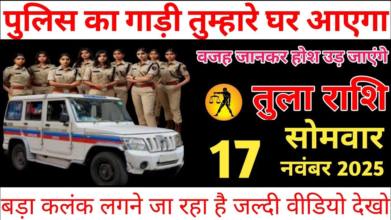 तुला राशि वाले पुलिस का गाड़ी तुम्हारे घर आएगा दिनांक 17 नवंबर 2025 tula rashi jyotish 