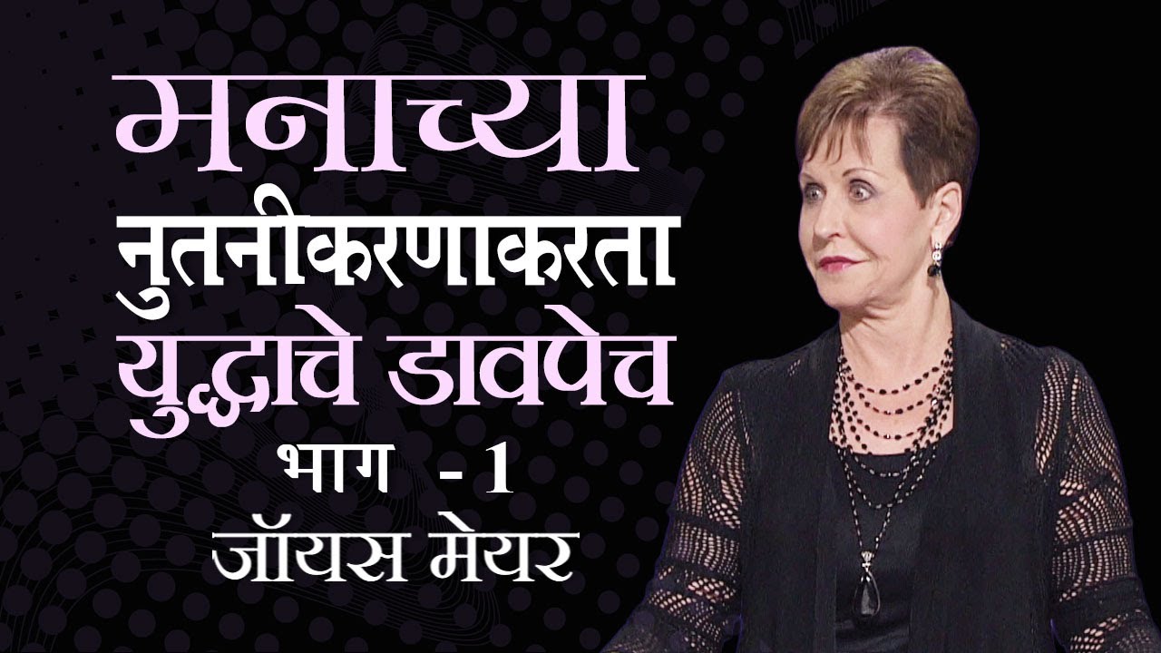 मनाच्या नुतनीकरणाकरता युद्धाचे डावपेच - Battle Strategies to Renew Your Mind Part 1 - Joyce Meyer