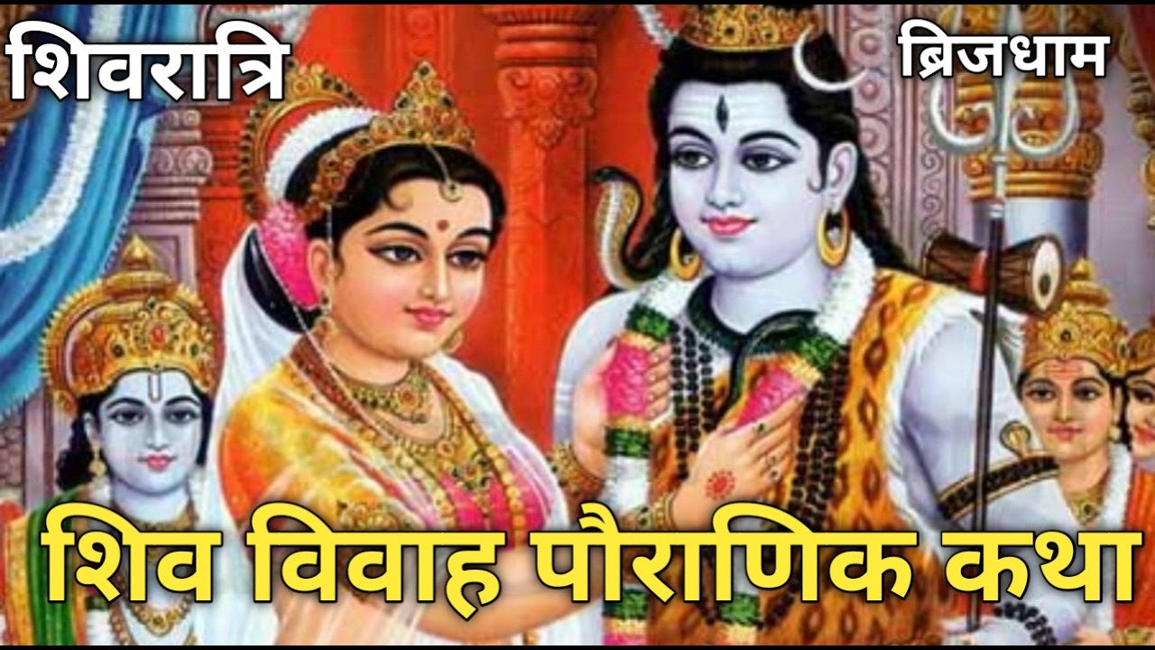 श्री शिव विवाह की अद्भुत कथा | Shiv Parvati Vivah Ki Adbhut Katha | Mahashivratri Special
