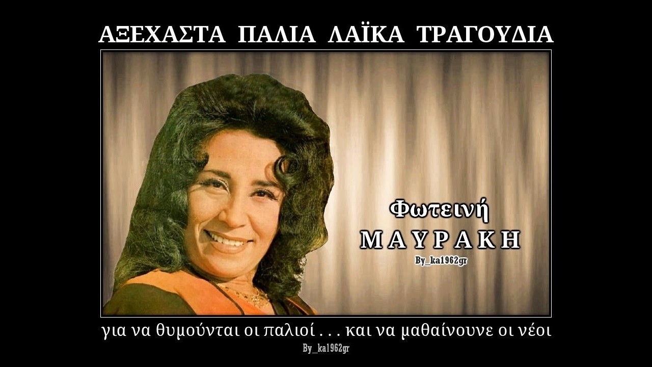 ΦΩΤΕΙΝΗ ΜΑΥΡΑΚΗ - Μια χαραυγή συννεφιασμένη