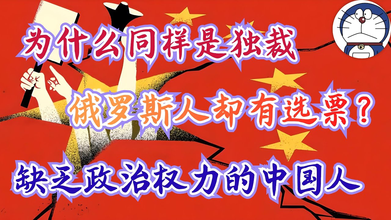 方脸说：同样是独裁国家，为什么俄罗斯，古巴，伊朗他们有选票？民主制度是一人一票吗？中国的民主到底有差？在世界真的是垫底水平吗？缺乏政治权力的中国人！