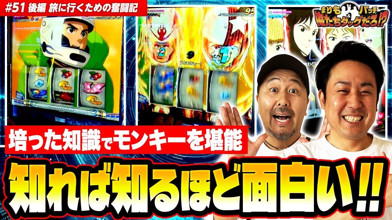 【知れば知るほど面白い!!】まりも・バッチの俺たちタッグだろ!?  #51 後編【スマスロモンキーターンV】