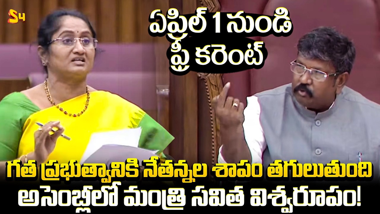 ఏప్రిల్ 1 నుండి ఫ్రీ కరెంట్ | Minister Savitha Aggressive Speech In AP Assembly Council 2026
