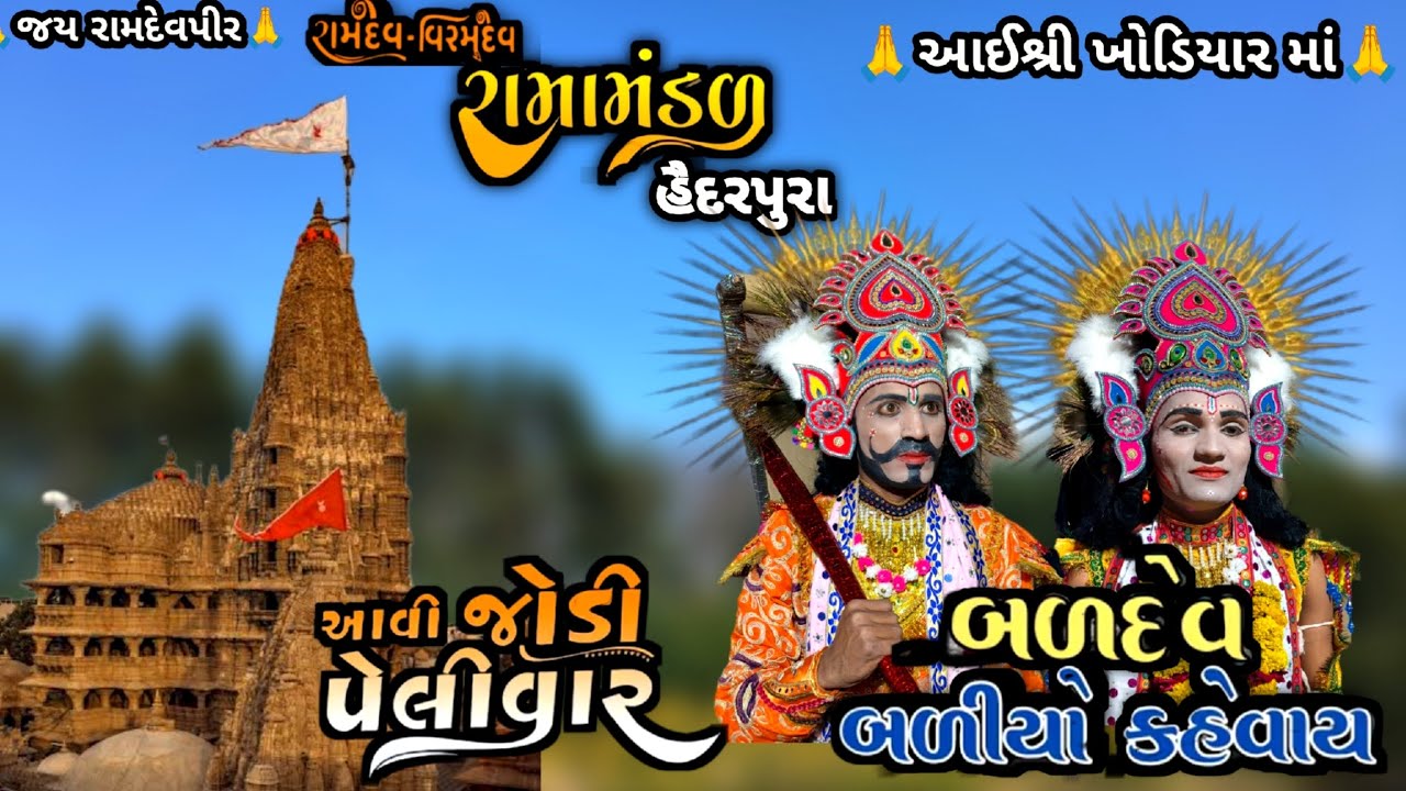 પહેલીવાર એક નવા અદાજ અને નવા લુક સાથે કૃષ્ણ અને બળદેવનુ પાત્ર#new#aakhiyan#sort #ramapir#ramamandal 