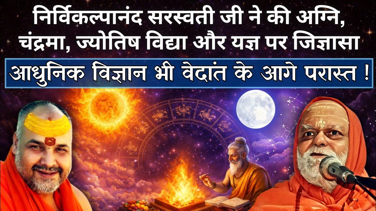 एक वैज्ञानिक से सूर्य चंद्रमा पर हुई बहस तथा दावानल की गुत्थी जो केवल पौराणिक विज्ञान सुलझा पाया