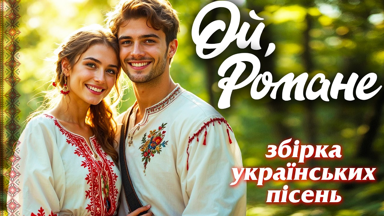 Народна музика України. Українські пісні для гарного настрою