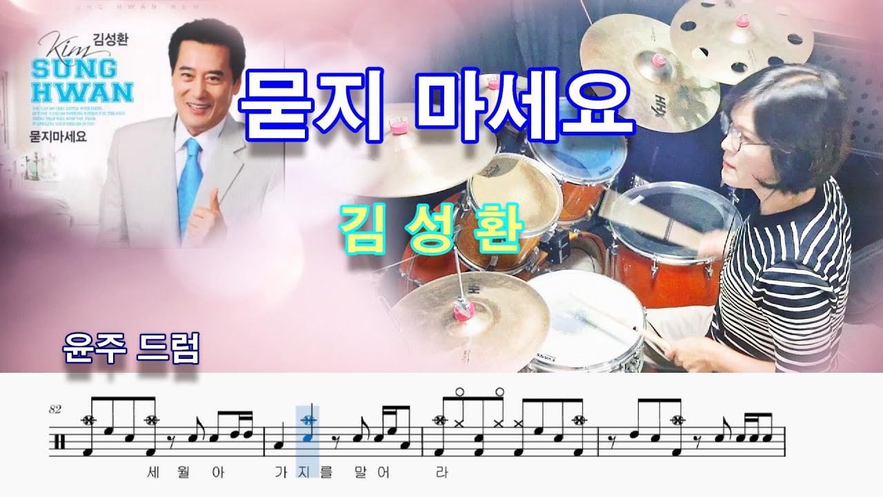 묻지마세요-김성환(7080드럼.드럼 악보,취미 드럼커버)