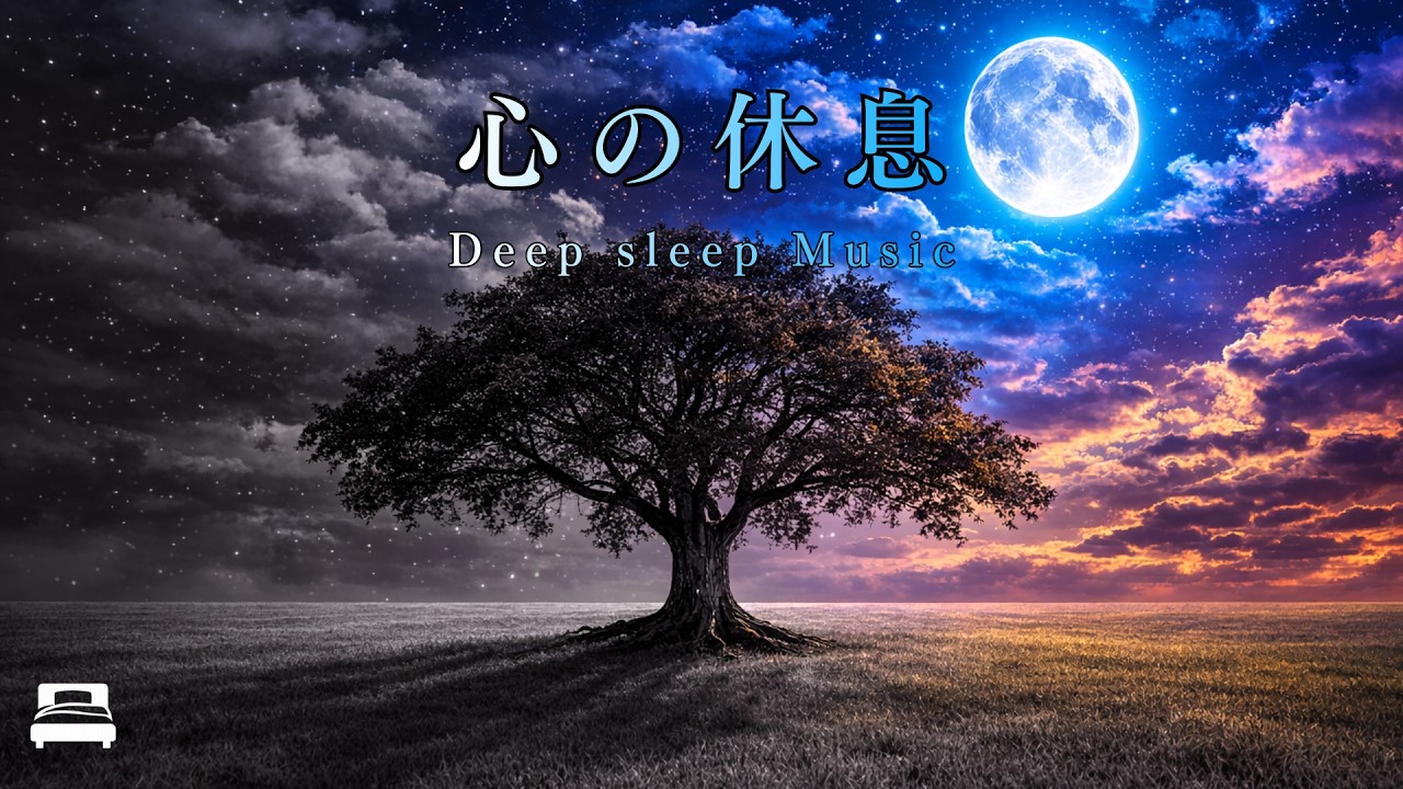 【睡眠用BGM】心の休息｜深い眠りへ導くヒーリングミュージック｜リラックス・熟睡｜Deep Sleep Music